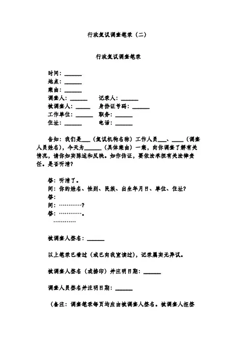 行政复议调查笔录(二)