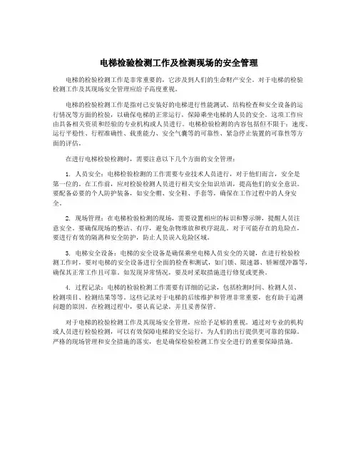 电梯检验检测工作及检测现场的安全管理