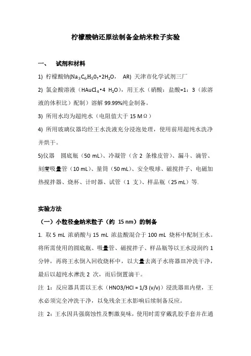 柠檬酸钠还原法制备金纳米粒子