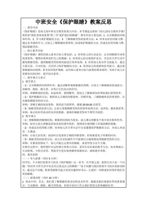 中班安全《保护眼睛》教案反思