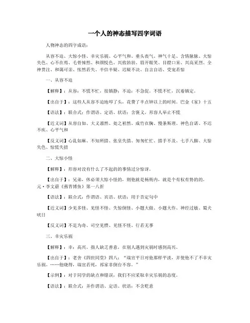 一个人的神态描写四字词语