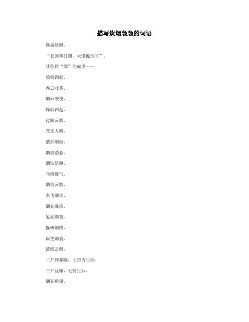 描写炊烟袅袅的词语