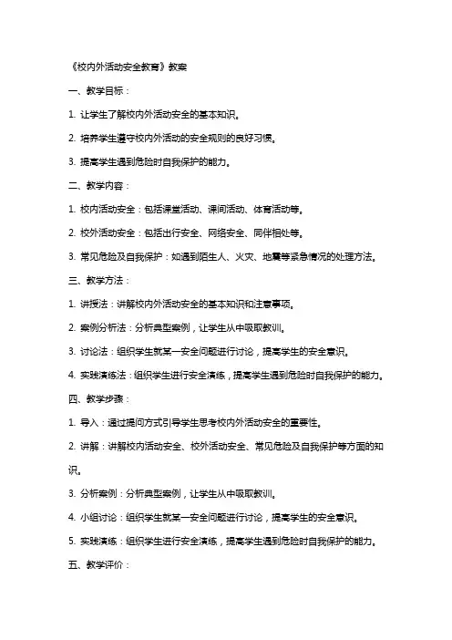《校内外活动安全教育》教案