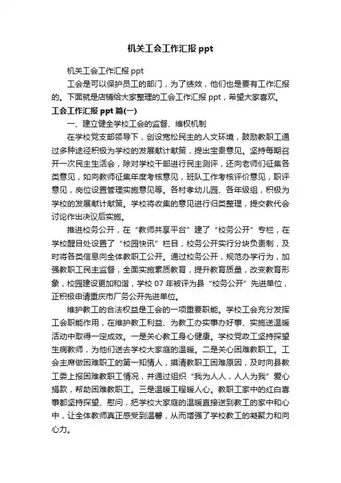 机关工会工作汇报ppt