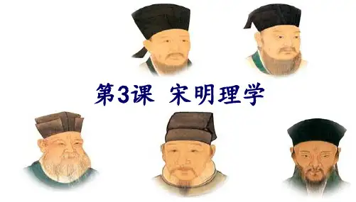 高中历史必修三  第3课宋明理学