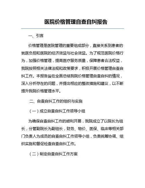 医院价格管理自查自纠报告