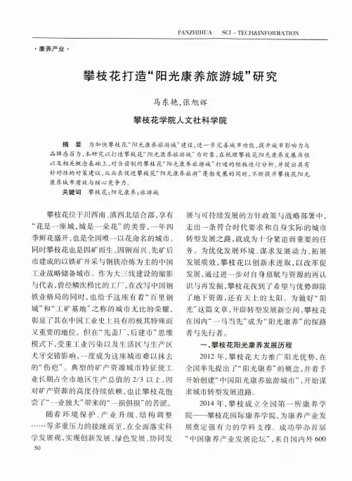攀枝花打造“阳光康养旅游城”研究