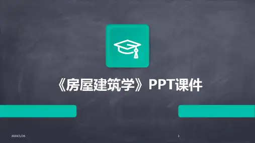 《房屋建筑学》PPT课件(2024)