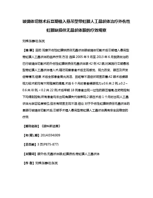 玻璃体切割术后Ⅱ期植入悬吊型带虹膜人工晶状体治疗外伤性虹膜缺损伴无晶状体眼的疗效观察