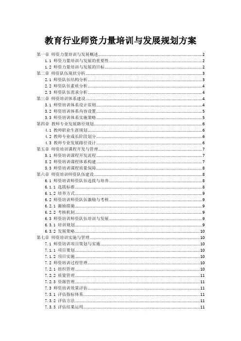 教育行业师资力量培训与发展规划方案