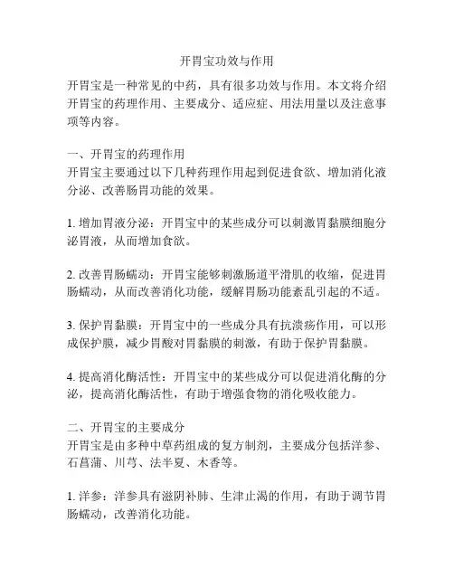 开胃宝功效与作用