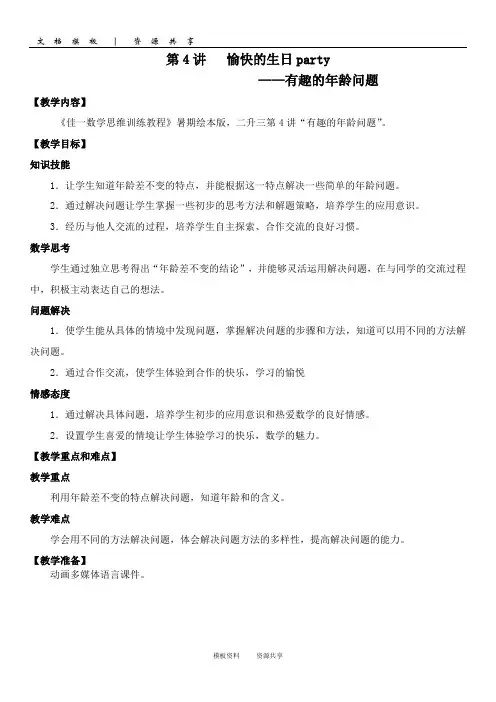 资料：佳一数学 暑期绘本版教案 二升三-4 有趣的年龄问题