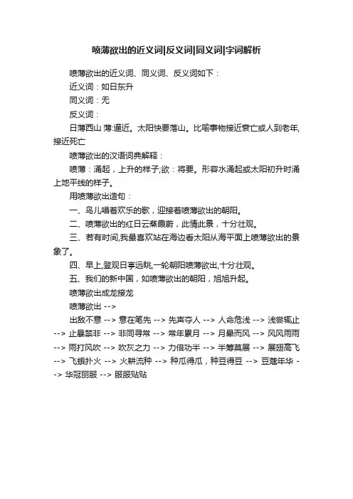 喷薄欲出的近义词反义词同义词字词解析