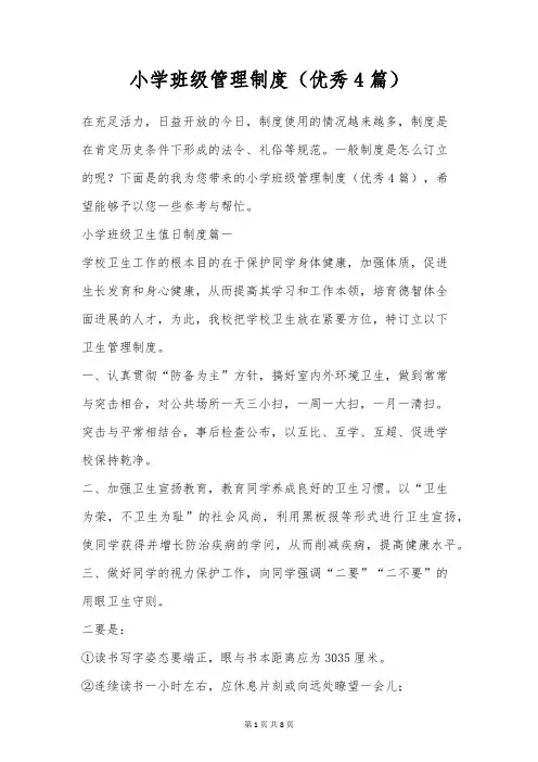 小学班级管理制度(优秀4篇)