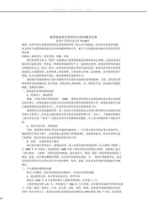 我国旅游景区管理存在的问题及对策