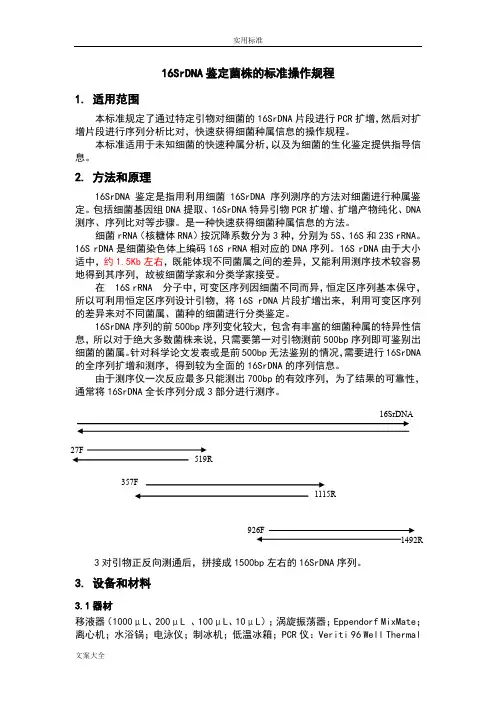 16SrDNA鉴定菌株地实用标准操作规程