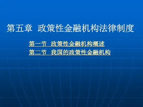 第五章 政策性金融机构法律制度