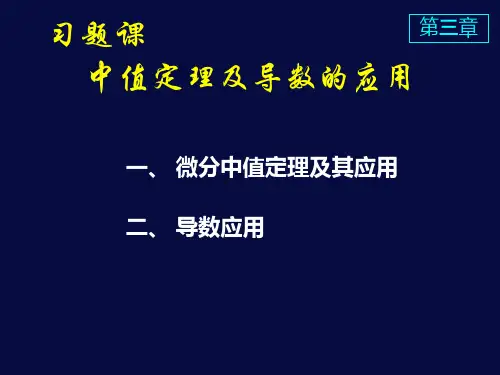 高等数学课件D3习题课中值定理及导数的应用 24页PPT文档