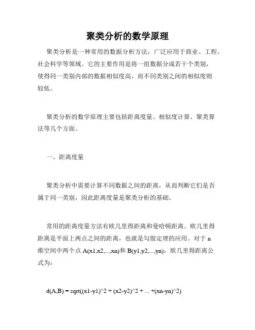 聚类分析的数学原理