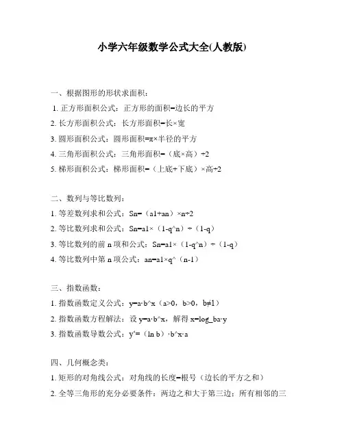 小学六年级数学公式大全(人教版)