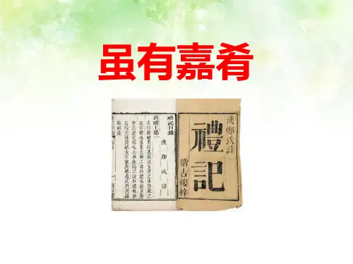 《虽有嘉肴》PPT教学课件-完美版