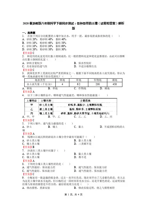 2020春浙教版八年级科学下册同步测试：各种各样的土壤(试卷和答案)解析版