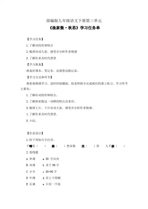 部编版九年级语文下册第三单元《渔家傲 秋思》学习任务单(公开课导学案)及作业设计