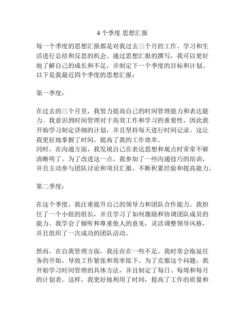 4个季度 思想汇报