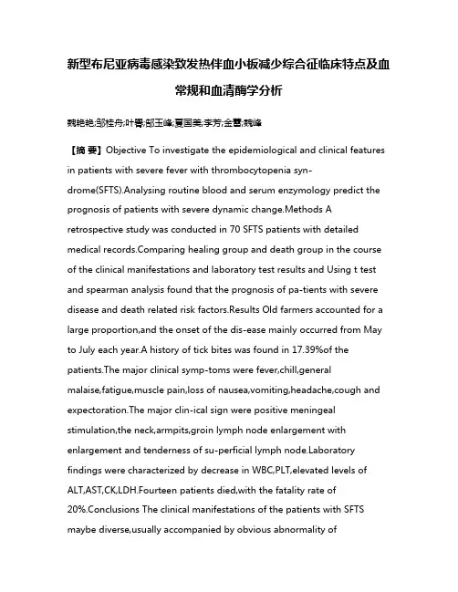 新型布尼亚病毒感染致发热伴血小板减少综合征临床特点及血常规和血清酶学分析