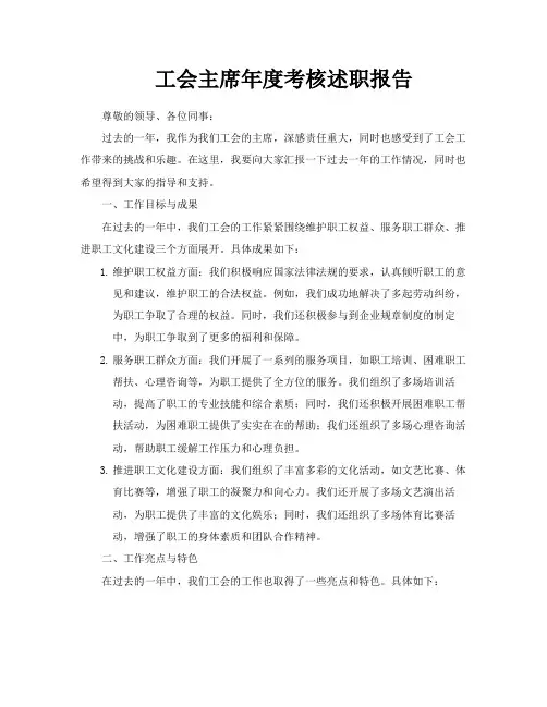 工会主席年度考核述职报告