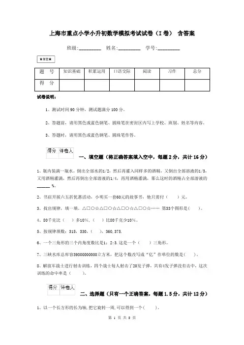 上海市重点小学小升初数学模拟考试试卷(I卷) 含答案