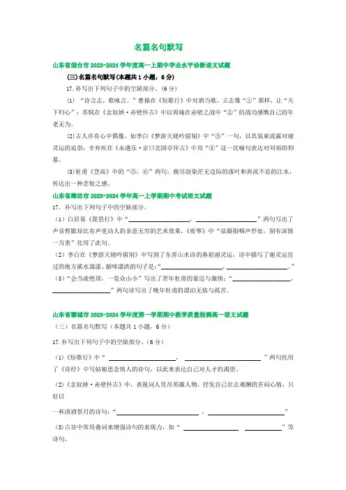 山东省部分地区2023-2024学年上学期高一语文期中试卷汇编：名篇名句默写(含答案)