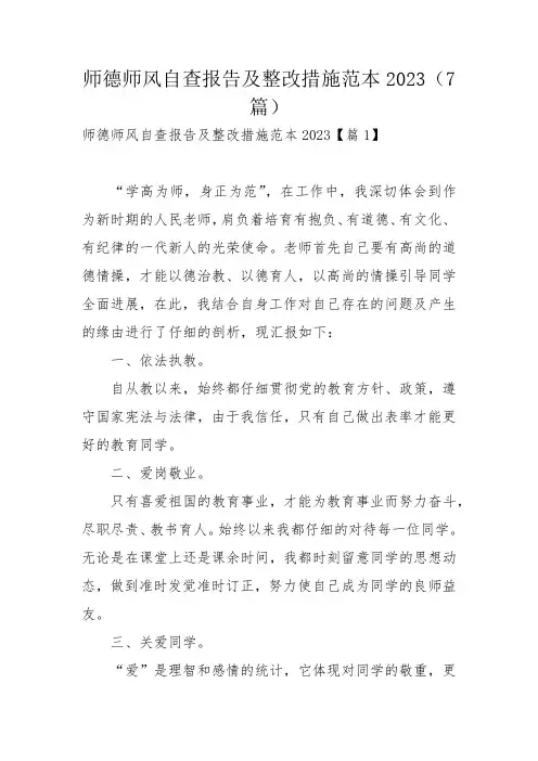 师德师风自查报告及整改措施范本2023(7篇)_1