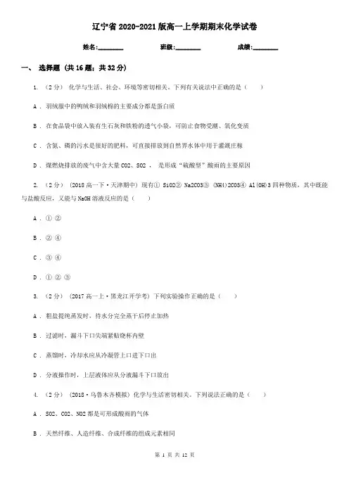 辽宁省2020-2021版高一上学期期末化学试卷