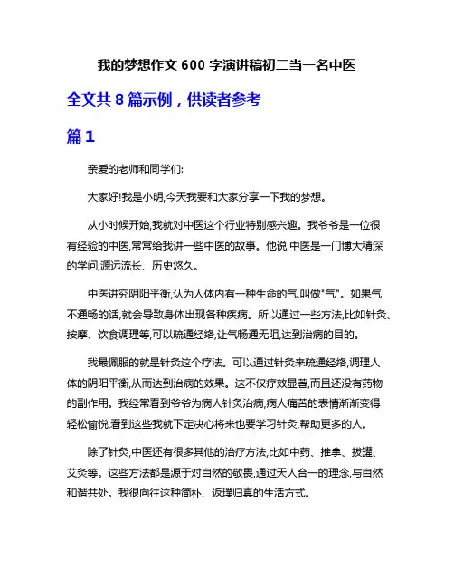 我的梦想作文600字演讲稿初二当一名中医