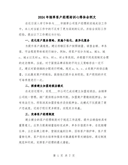 2024年烟草客户经理培训心得体会例文(五篇)
