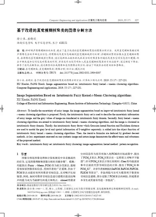 基于改进的直觉模糊核聚类的图像分割方法