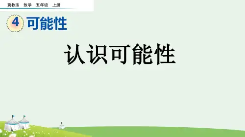 (2023秋)冀教版五年级数学上册《 认识可能性》PPT课件