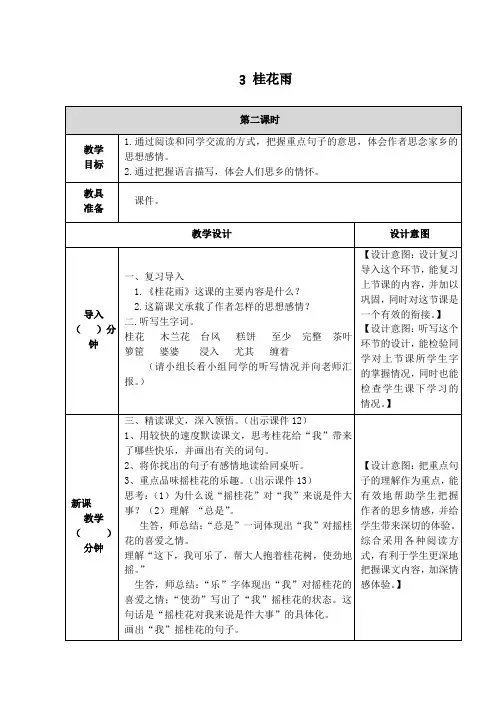 部编版五年级语文上册《 3 桂花雨》第二课时教学设计