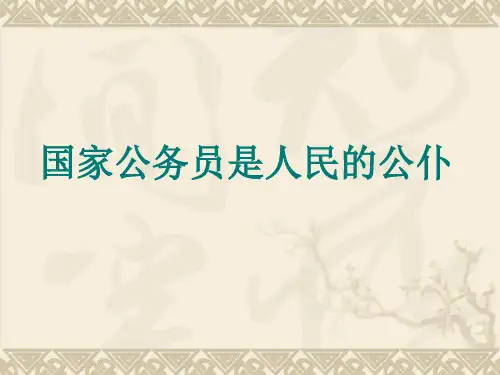 国家公务员是人民的公仆