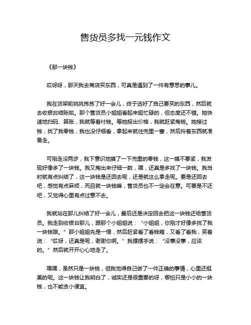 售货员多找一元钱作文