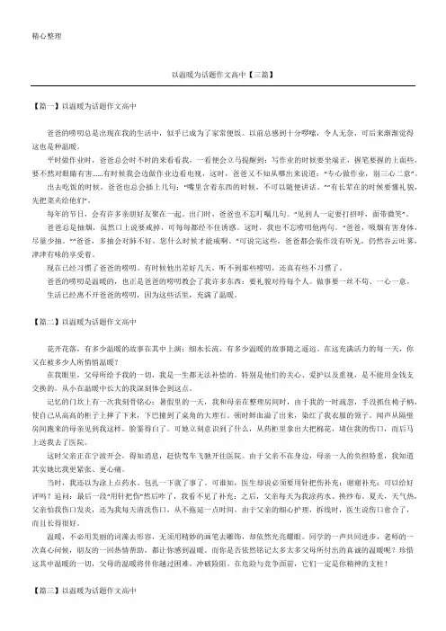 以温暖为话题获奖作文重点高中【三篇】