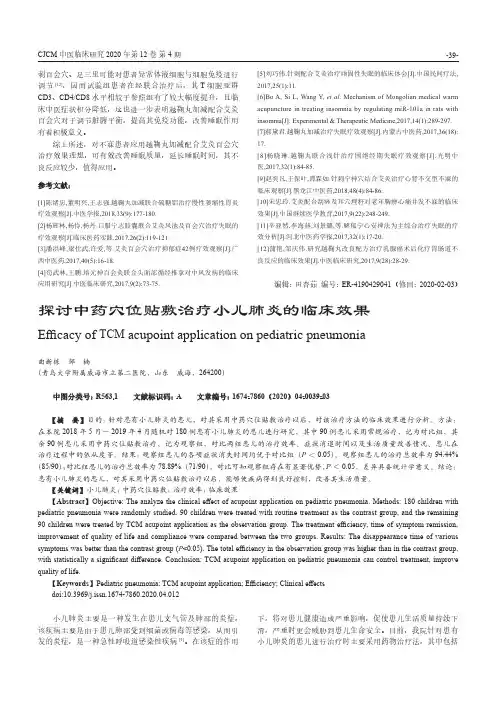 探讨中药穴位贴敷治疗小儿肺炎的临床效果
