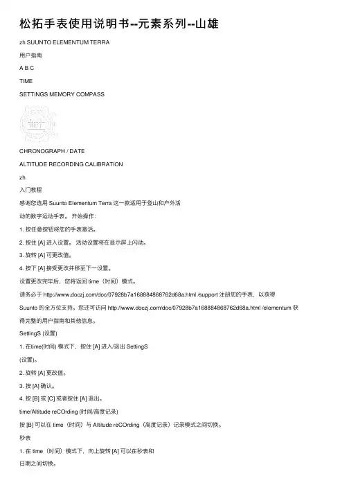 松拓手表使用说明书--元素系列--山雄