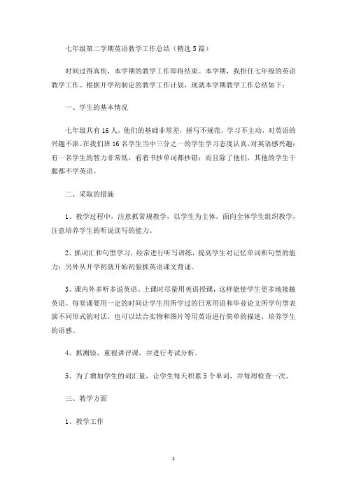 七年级第二学期英语教学工作总结(精选5篇)(最新)