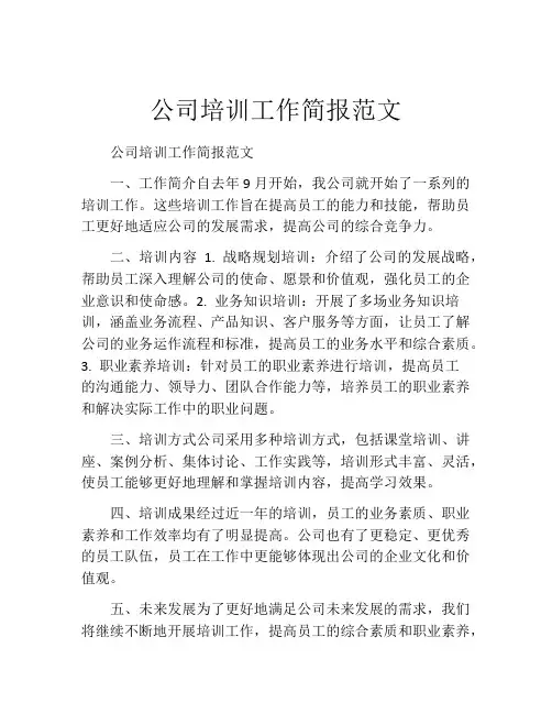 公司培训工作简报范文