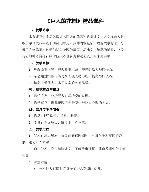 《巨人的花园》精品课件