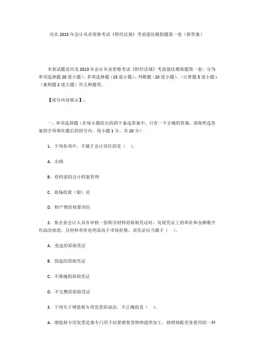 河北2013年会计从业资格考试《财经法规》考前强化模拟题第一套(附答案)