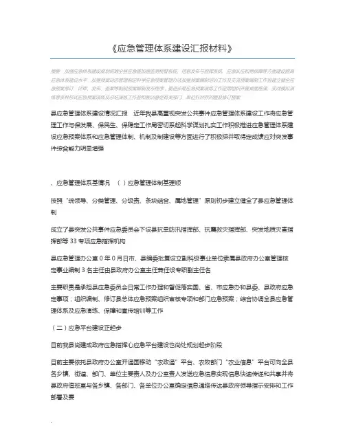应急管理体系建设汇报材料