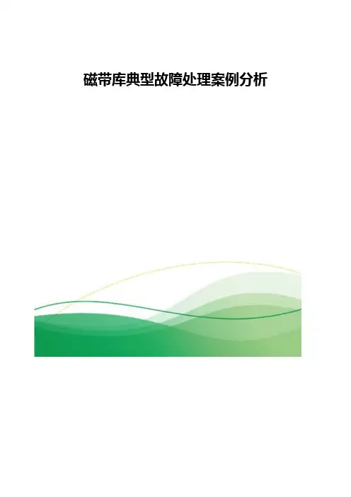 磁带库典型故障处理案例分析